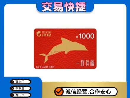 汝州市购物卡回收携程任我行卡.jpg