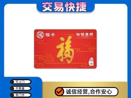 汝州市购物卡回收裕福集团卡.jpg