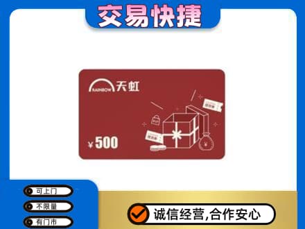 汝州市购物卡回收天虹卡.jpg