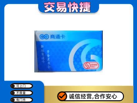 汝州市购物卡回收商通卡.jpg