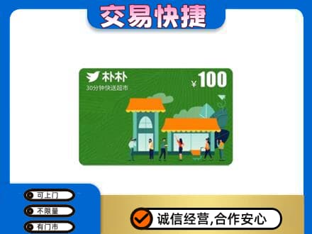 汝州市购物卡回收朴朴超市卡.jpg