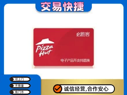 汝州市购物卡回收必胜客卡.jpg