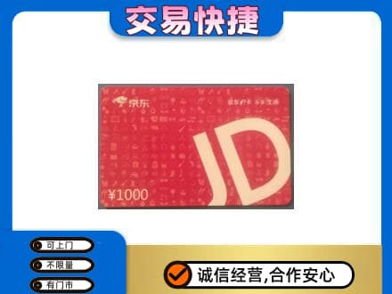 汝州市购物卡回收京东卡.jpg