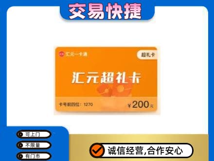 汝州市购物卡回收汇元卡.jpg