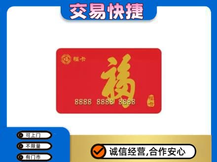 汝州市购物卡回收福卡.jpg