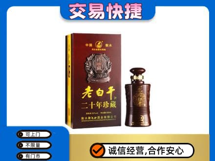 汝州市名酒回收老白干20年.jpg